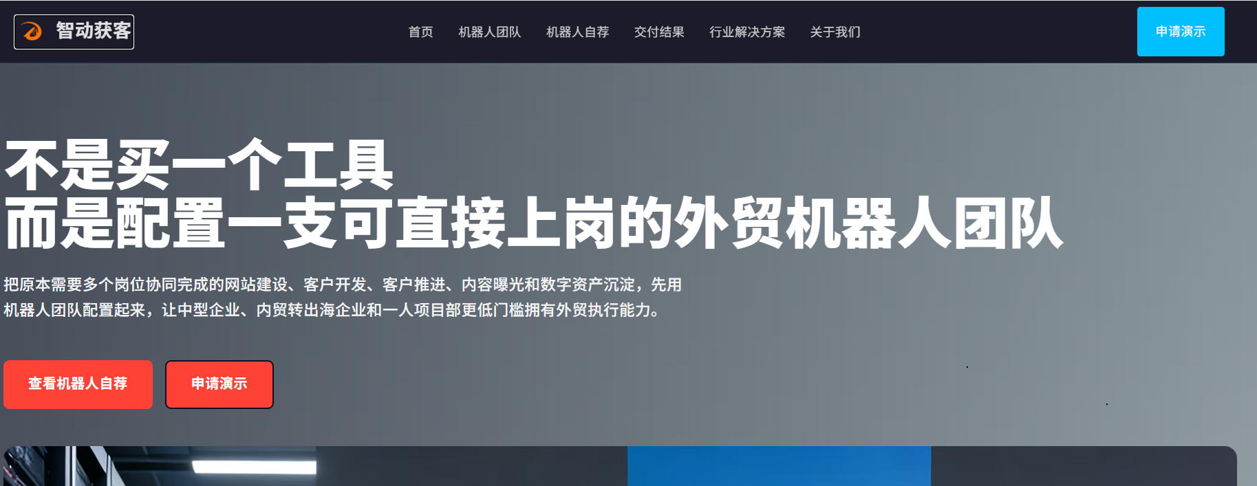 智动获客外贸机器人团队首屏视觉图